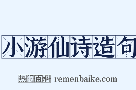 小游仙诗造句是什么意思的图片